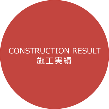 施工実績CONSTRUCTION RESULT